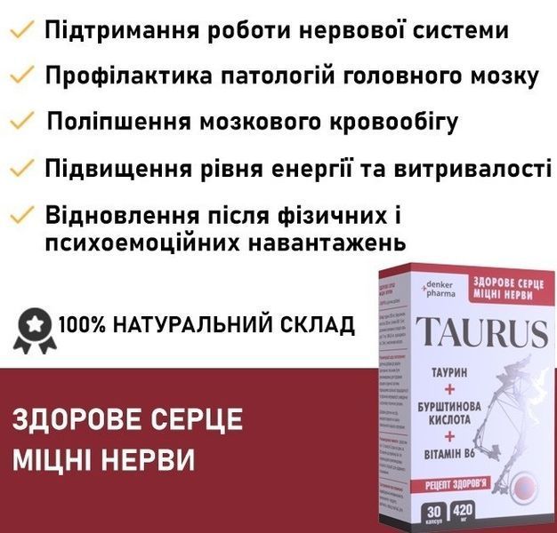 TAURUS (ТАУРУС) препарат для серцево-судинної системи, Таурин + Бурштинова кислота + Вітамін В6 taurus-30 фото