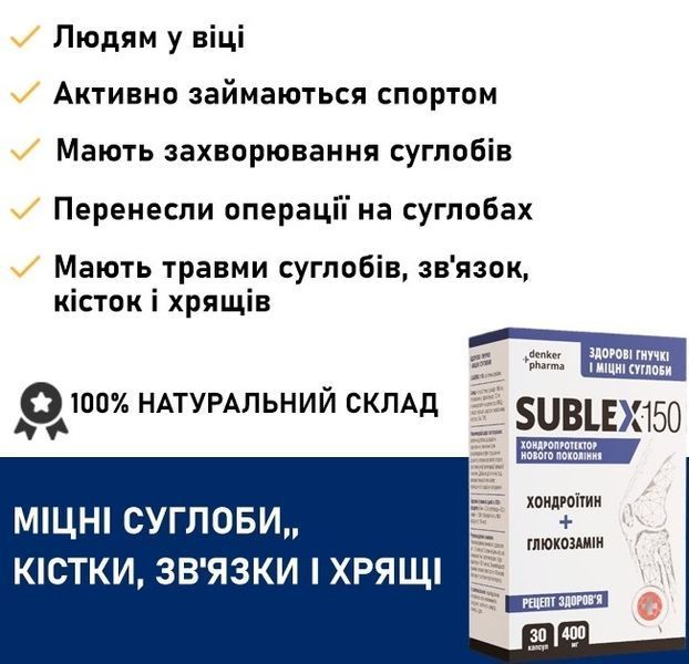 Хондропротектор SUBLEX-150 (САБЛЕКС-150), Хондроитин + Глюкозамин sublex150-30 фото