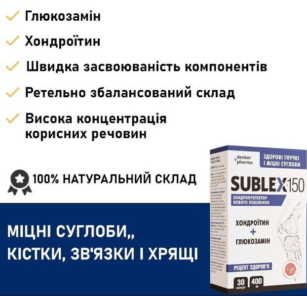 Хондропротектор SUBLEX-150 (САБЛЕКС-150), Хондроїтин + Глюкозамін 120/240 капсул, Вітамін D3 - 2000 МО (50 мкг) для міцного імунітету 60 капсул, комплект ПРИСКОРЕНЕ ВІДНОВЛЕННЯ СУСТАВІВ sublex150-120-d3-60 фото